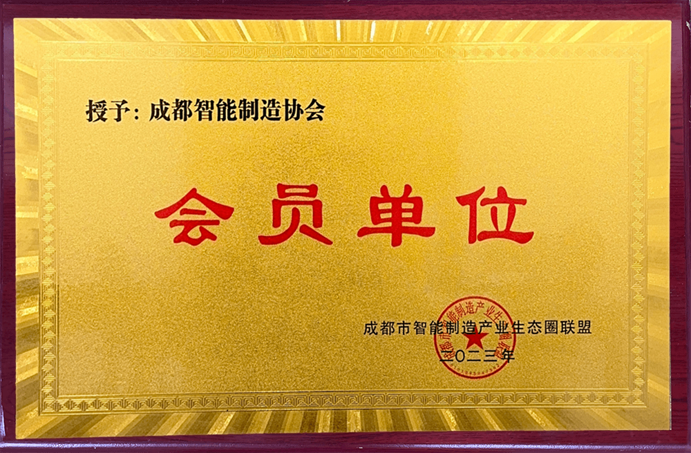 成都市智能制造产业生态圈联盟