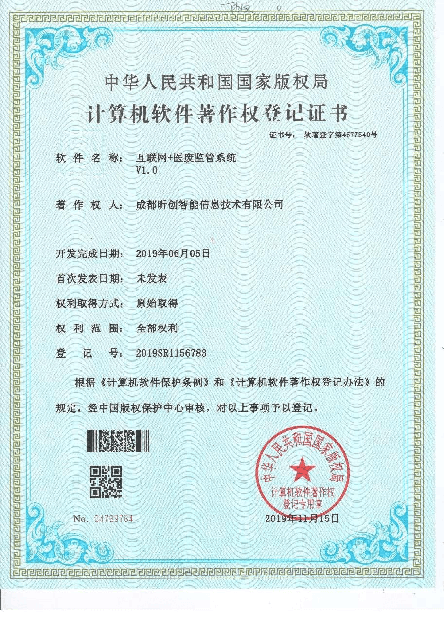 互联网+医废监管系统